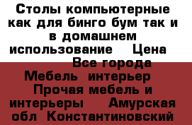 Столы компьютерные как для бинго бум так и в домашнем использование. › Цена ­ 2 300 - Все города Мебель, интерьер » Прочая мебель и интерьеры   . Амурская обл.,Константиновский р-н